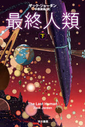 【3980円以上送料無料】最終人類　下／ザック・ジョーダン／著　中原尚哉／訳