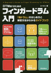 【3980円以上送料無料】DTMerのためのフィンガードラム入門 「指ドラム」のはじめ方と練習方法がわかるガイドブック/スペカン/著