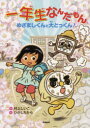 【3980円以上送料無料】一年生なんだもん　めざましくんと大とっくん！／村上しいこ／さく　ひがしちから／え