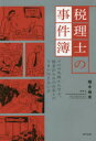 【3980円以上送料無料】税理士の事件簿 プロの失敗から学ぶ、税金がらみのお金とのうまい付き合い方/楠木尚成/著