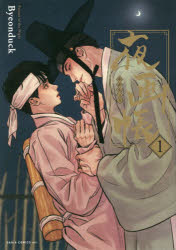 【3980円以上送料無料】夜画帳　1／Byeonduck／著