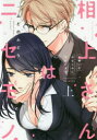 【3980円以上送料無料】相上さんはニセモノ 大嫌いな幼なじみに抱かれます 上/ふどのふどう/著