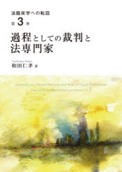 法臨床学への転回　　　3 北大路書房 法社会学　民事裁判／日本　弁護士／日本　司法書士 318P　22cm ホウリンシヨウガク　エノ　テンカイ　3　3　カテイ　ト　シテ　ノ　サイバン　ト　ホウセンモンカ ワダ，ヨシタカ