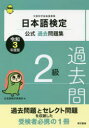 【3980円以上送料無料】日本語検定公式過去問題集2級 文部科学省後援事業 令和3年度版/日本語検定委員会/編