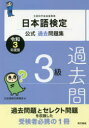 【3980円以上送料無料】日本語検定公式過去問題集3級 文部科学省後援事業 令和3年度版/日本語検定委員会/編
