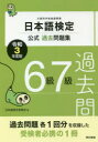 【3980円以上送料無料】日本語検定公式過去問題集6級7級 文部科学省後援事業 令和3年度版/日本語検定委員会/編