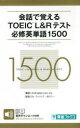 【3980円以上送料無料】会話で覚えるTOEIC L&Rテスト必修英単語1500/AmEnglish.com,Inc./編著 フィリップ・タビナー/監修