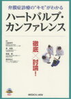 【送料無料】ハートバルブ・カンファレンス　弁膜症診療の“キモ”がわかる　徹底×討論！／川副浩平／編集　泉知里／編集　渡邉望／編集　渡辺弘之／編集