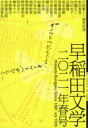 【3980円以上送料無料】早稲田文学 2021年春号/松原 俊太郎 創作