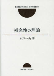 【3980円以上送料無料】補完性の理論／木戸一夫／著