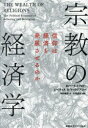 【3980円以上送料無料】宗教の経済学 信仰は経済を発展させるのか/ロバート・J・バロー/著 レイチェル・M・マックリアリー/著 田中健彦/訳