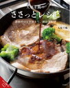 【3980円以上送料無料】大原千鶴のささっとレシピ 素材のつくりおきで、絶品おかず/大原千鶴/著