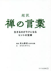 【3980円以上送料無料】超訳禅の言葉　生きるのがラクになるヒントの宝庫／ひらたせつこ／文　武山廣道／監修