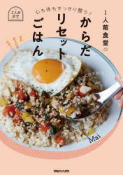 【3980円以上送料無料】1人前食堂のからだリセットごはん 心も体もすっきり整う!/Mai/著
