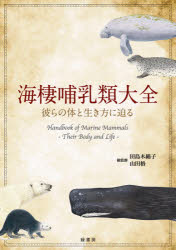 【送料無料】海棲哺乳類大全 彼らの体と生き方に迫る/田島木綿子/総監修 山田格/総監修