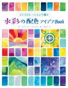 【3980円以上送料無料】インスピレーションで選ぶ水彩の配色アイデアBook/アナ・ビクトリア・カルデロン/著 片岡佳子/訳