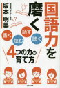 【3980円以上送料無料】国語力を磨く　「書く」「読む」「話す」「聴く」4つの力の育て方／坂本明美／著