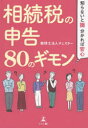 【3980円以上送料無料】相続税の申告80のギモン 知らないと損、分かれば安心/チェスター/著