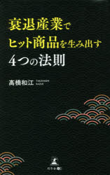 【3980円以上送料無料】衰退産業でヒット商品を生み出す4つの法則／高橋和江／著