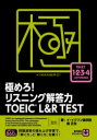 【3980円以上送料無料】極めろ!リスニング解答力TOEIC L&R TEST/イ・イクフン語学院/著 関正生/著