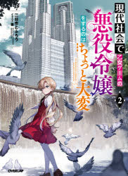 【3980円以上送料無料】現代社会で乙女ゲームの悪役令嬢をするのはちょっと大変 2／二日市とふろう／著