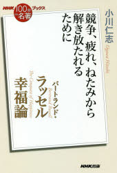 【3980円以上送料無料】バートランド ラッセル幸福論 競争 疲れ ねたみから解き放たれるために／小川仁志／著