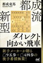 【3980円以上送料無料】都成流新型ダイレクト向かい飛車/都成竜馬/著