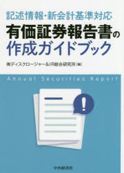 中央経済社 有価証券報告書 309P　21cm ユウカ　シヨウケン　ホウコクシヨ　ノ　サクセイ　ガイドブツク　モデル　デ　マナブ　ユウカ　シヨウケン　ホウコクシヨ　ノ　シクミ　ト　ツクリカタ　キジユツ　ジヨウホウ　シン　カイケイ　キジユン　タイオウ デイスクロ−ジヤ−／アンド／アイア−ル／ソウゴウ／ケンキユウジヨ
