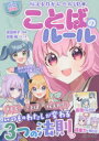 【3980円以上送料無料】ことばのルール 伝える力がレベルUP★/吉田裕子/監修 はぴふるガール編集部/編 双葉陽/マンガ