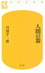 幻冬舎新書　に−5−3 幻冬舎 人生訓 181P　18cm ニンゲン　ノ　ウツワ　ゲントウシヤ　シンシヨ　ニ−5−3 ニワ，ウイチロウ