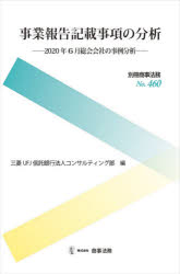 其它 - 【送料無料】事業報告記載事項の分析　2020年6月総会会社の事例分析／三菱UFJ信託銀行法人コンサルティング部／編
