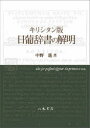 【送料無料】キリシタン版日葡辞書の解明／中野遙／著