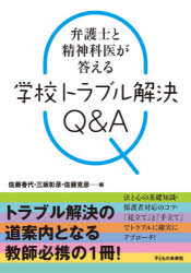 【3980円以上送料無料】弁護士と精神科医が答える学校トラブル解決Q&A/佐藤香代/編 三坂彰彦/編 佐藤克彦/編
