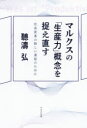 【3980円以上送料無料】マルクスの「生産力」概念を捉え直す 社会変革の新しい道筋のために/聽濤弘/著