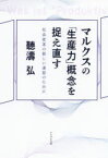 【3980円以上送料無料】マルクスの「生産力」概念を捉え直す　社会変革の新しい道筋のために／聽濤弘／著