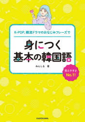 楽天トップカルチャーBOOKSTORE【3980円以上送料無料】K－POP、韓流ドラマのおなじみフレーズで身につく基本の韓国語　覚えやすさNo．1！／みんしる／著