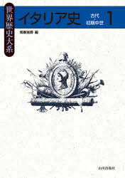 【送料無料】イタリア史　1／松本　宣郎　編