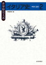 【送料無料】イタリア史 2/齊藤 寛海 編