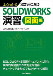 よくわかる3次元CAD　SOLIDWORKS演習　図面編／CADRISE（株）アドライズ／編
