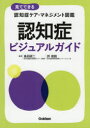 【3980円以上送料無料】認知症ビジュアルガイド 見てできる認知症ケア・マネジメント図鑑/鳥羽研二/監修 許俊鋭/監修