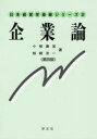 【3980円以上送料無料】企業論/小椋康宏/著 柿崎洋一/著