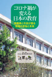 其它 - 【3980円以上送料無料】コロナ禍が変える日本の教育　教職員と市民が語る現場の苦悩と未来／教育改革2020『共育の杜』／企画・編集