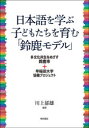 【3980円以上送料無料】日本語を学ぶ子どもたちを育む「鈴鹿モデル」 多文化共生をめざす鈴鹿市+早稲田大学協働プロジェクト/川上郁雄/編著