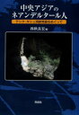 【送料無料】中央アジアのネアンデルタール人 テシク・タシュ洞窟発掘をめぐって/西秋良宏/編