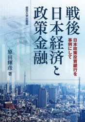 関西大学出版部 日本／経済／歴史／1945〜　金融政策／日本／歴史／1945〜 112P　21cm センゴ　ニホン　ケイザイ　ト　セイサク　キンユウ　ニホン　セイサク　トウシ　ギンコウ　オ　ジレイ　ニ　シテ ハラダ，テルヒコ