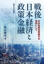【3980円以上送料無料】戦後日本経済と政策金融 日本政策投資銀行を事例にして/原田輝彦/著