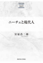 【3980円以上送料無料】ニーチェと現代人／宮原浩二郎／著