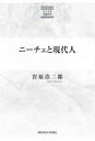 【3980円以上送料無料】ニーチェと現代人/宮原浩二郎/著