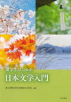 【3980円以上送料無料】留学生のための日本文学入門／青山学院大学文学部日本文学科／編著