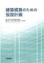 【送料無料】建築積算のための仮設計画/国土交通省大臣官房官庁営繕部/監修 建築コスト管理システム研究所/編集